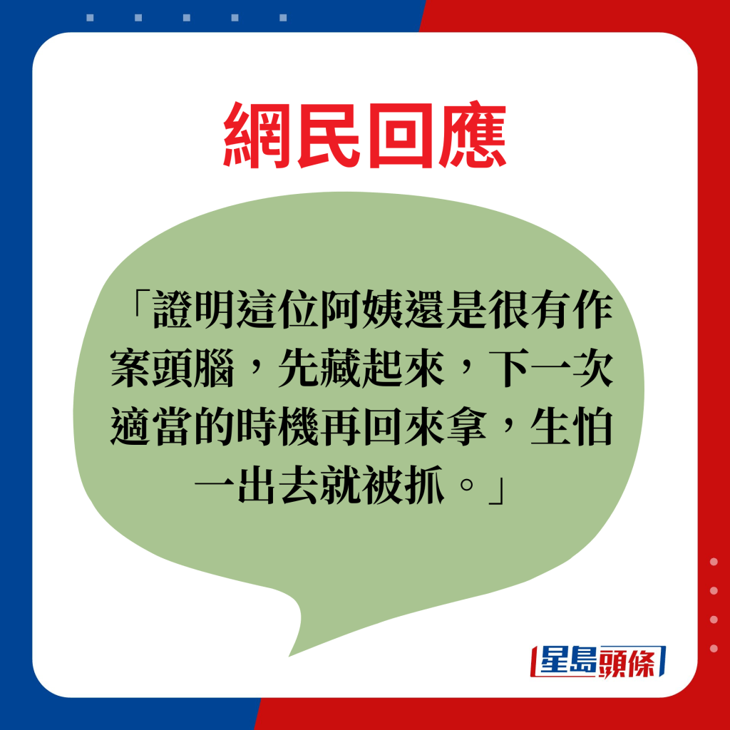 證明這位阿姨還是很有作案頭腦，先藏起來，下一次適當的時機再回來拿，生怕一出去就被抓。