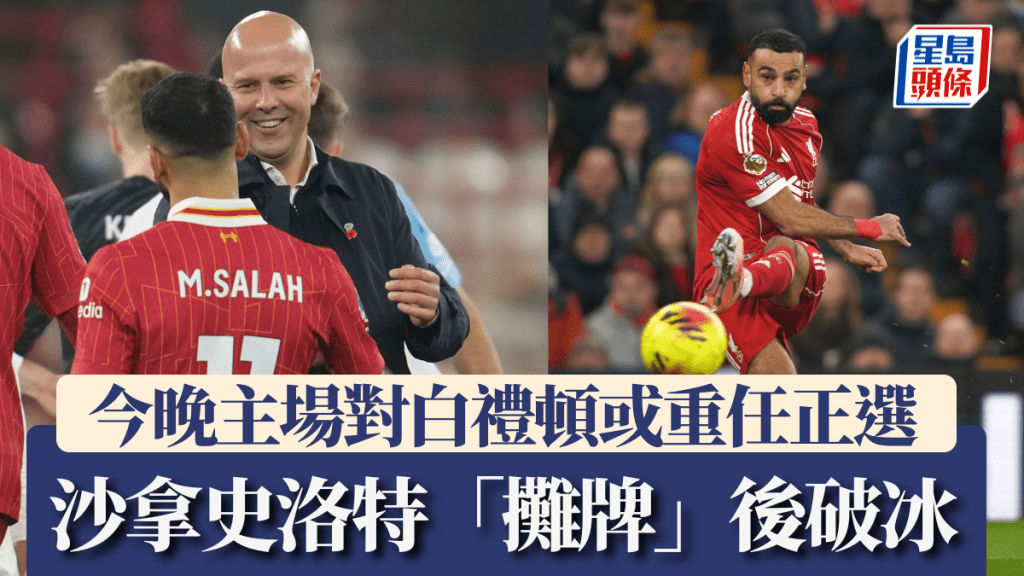 沙拿史洛特「攤牌」後破冰，沙拿今晚主場對白禮頓或重返正選。美聯社