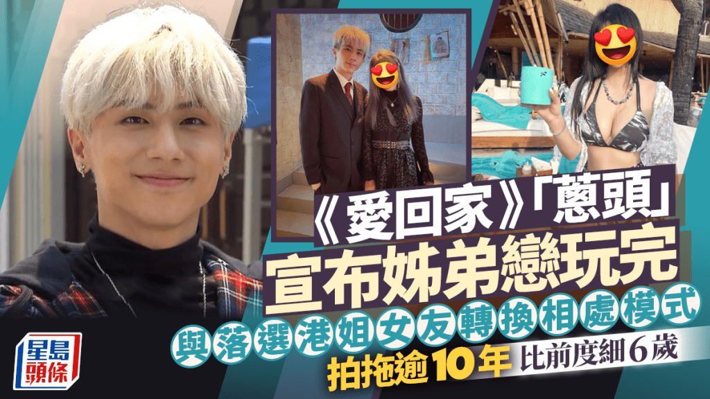 《愛回家》「蔥頭」宣布姊弟戀玩完 與落選港姐女友轉換相處模式：祝願彼此一切順利