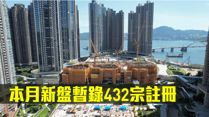 本月新盤暫錄432宗註冊。