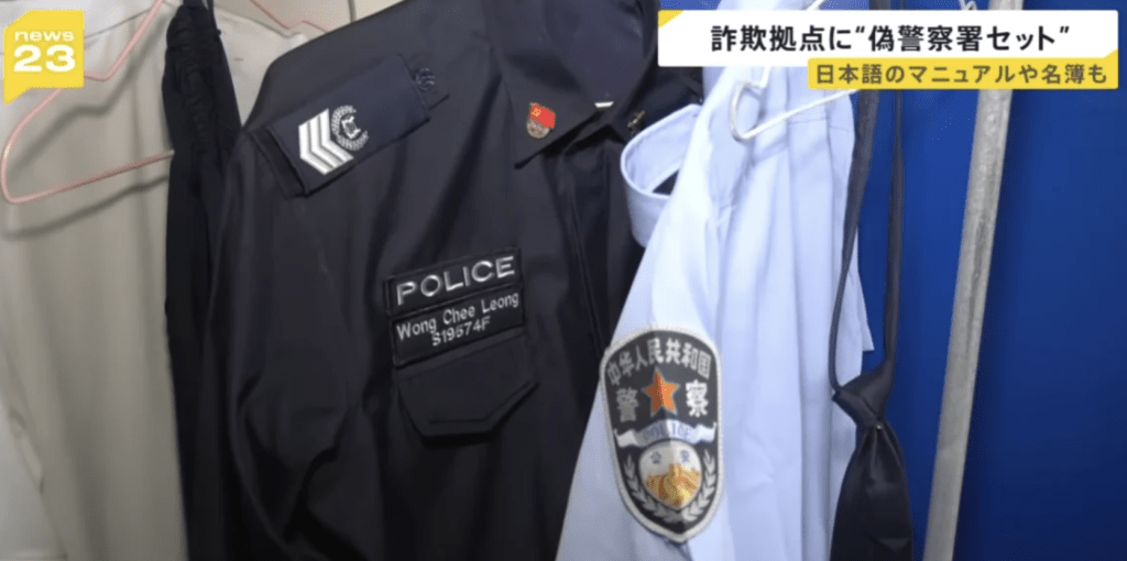 房内挂有各式制服，包括假中国公安制服。日媒《News 23》画面截图