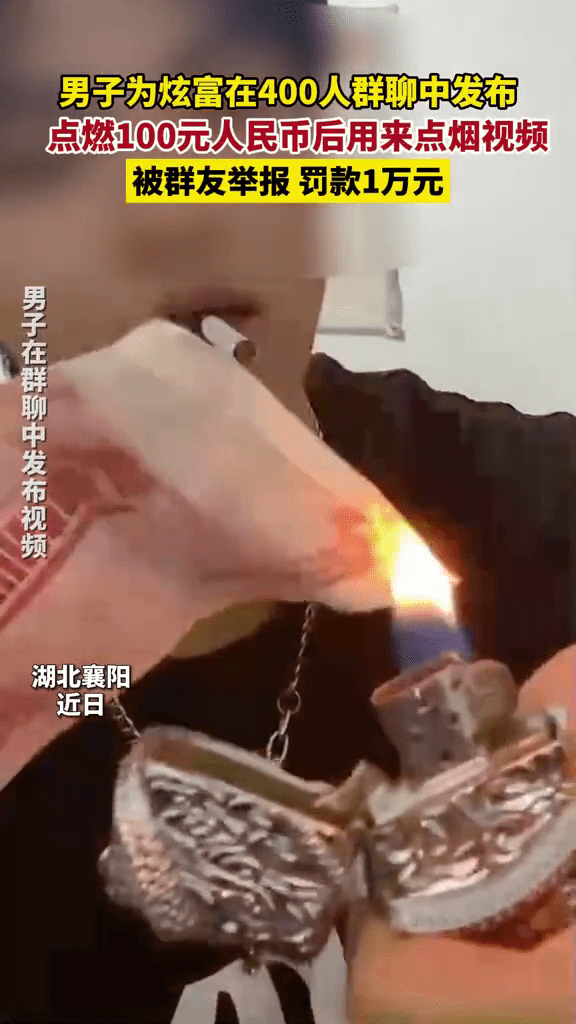 男子為炫富燒100元點煙，還發布相關影片至聊天群組。襄陽公安
