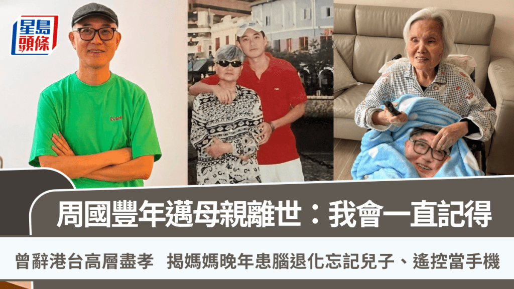 周國豐年邁母親離世：我會一直記得  曾辭港台高層盡孝 揭媽媽晚年患腦退化「遙控當手機」