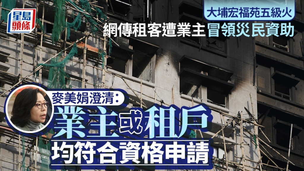 大埔宏福苑五級火｜宏昌閣租客疑遭業主冒領災民資助 麥美娟解話：業主或租戶均符合資格申請