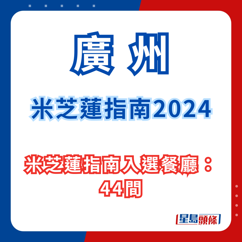 广州米芝莲指南2024｜入选餐厅44间。