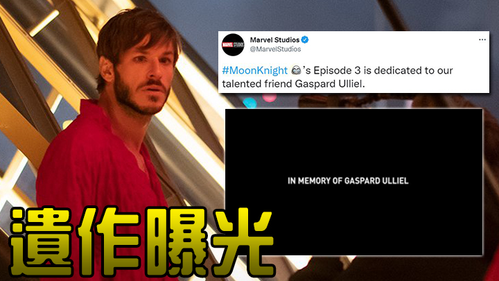 法國影帝Gaspard Ulliel遺作曝光。