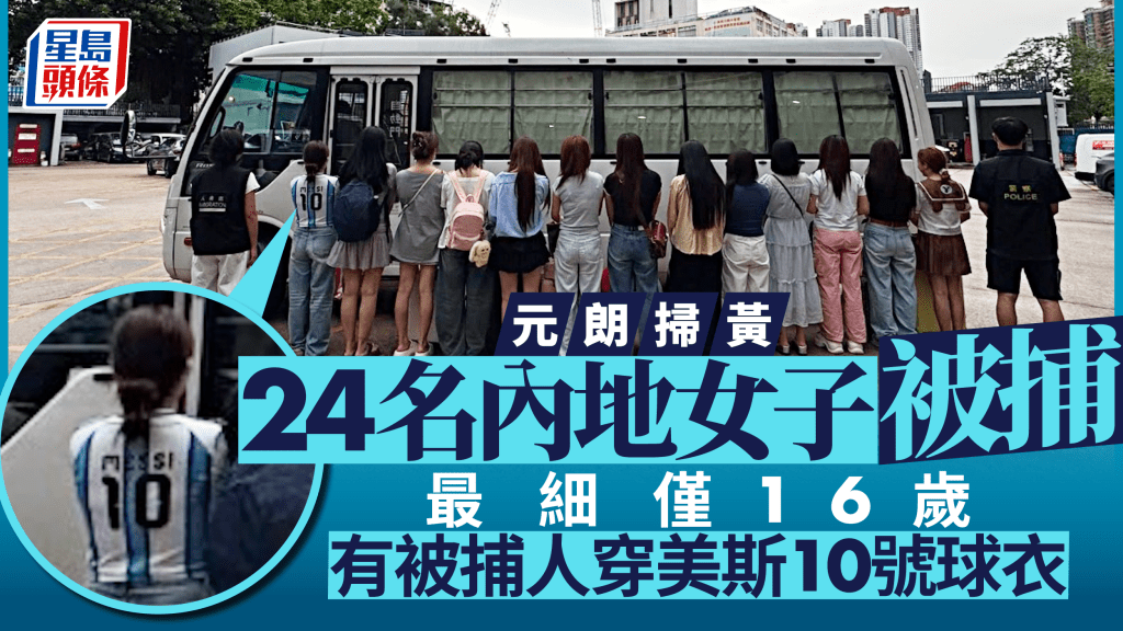 警聯同入境處元朗掃黃拘24女 最小僅16歲 內地女被捕時穿美斯10號球衣