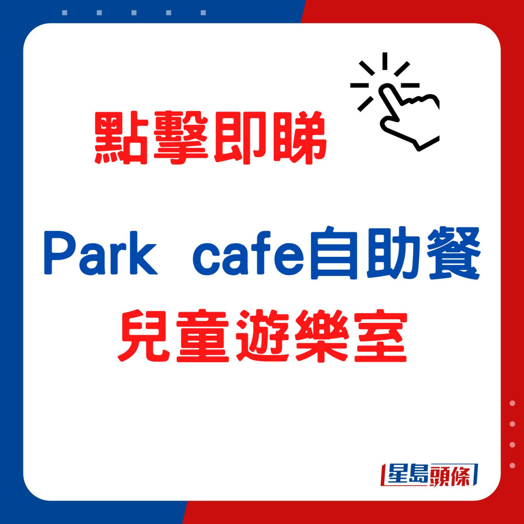 Park café自助餐+兒童遊樂室