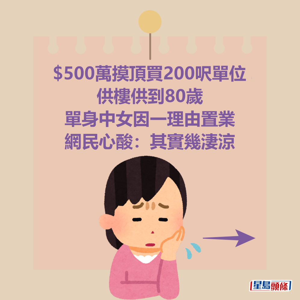$500萬摸頂買200呎單位 供樓供到80歲 單身中女因一理由置業 網民心酸:其實幾淒涼 $500萬摸頂買200呎單位 供樓供到80歲 單身中女因一理由置業 網民心酸:其實幾淒涼