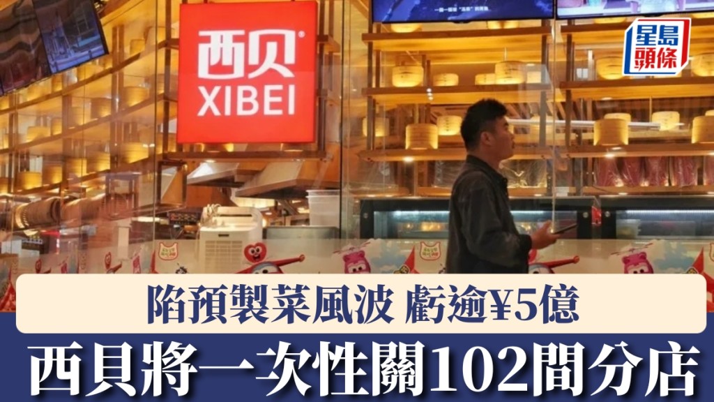 因預製菜風波虧逾¥5億，西貝將一次性關102間分店。 中新社