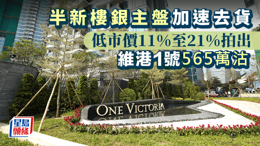 半新樓銀主盤加速去貨 低市價11%至21%拍出 維港1號565萬沽
