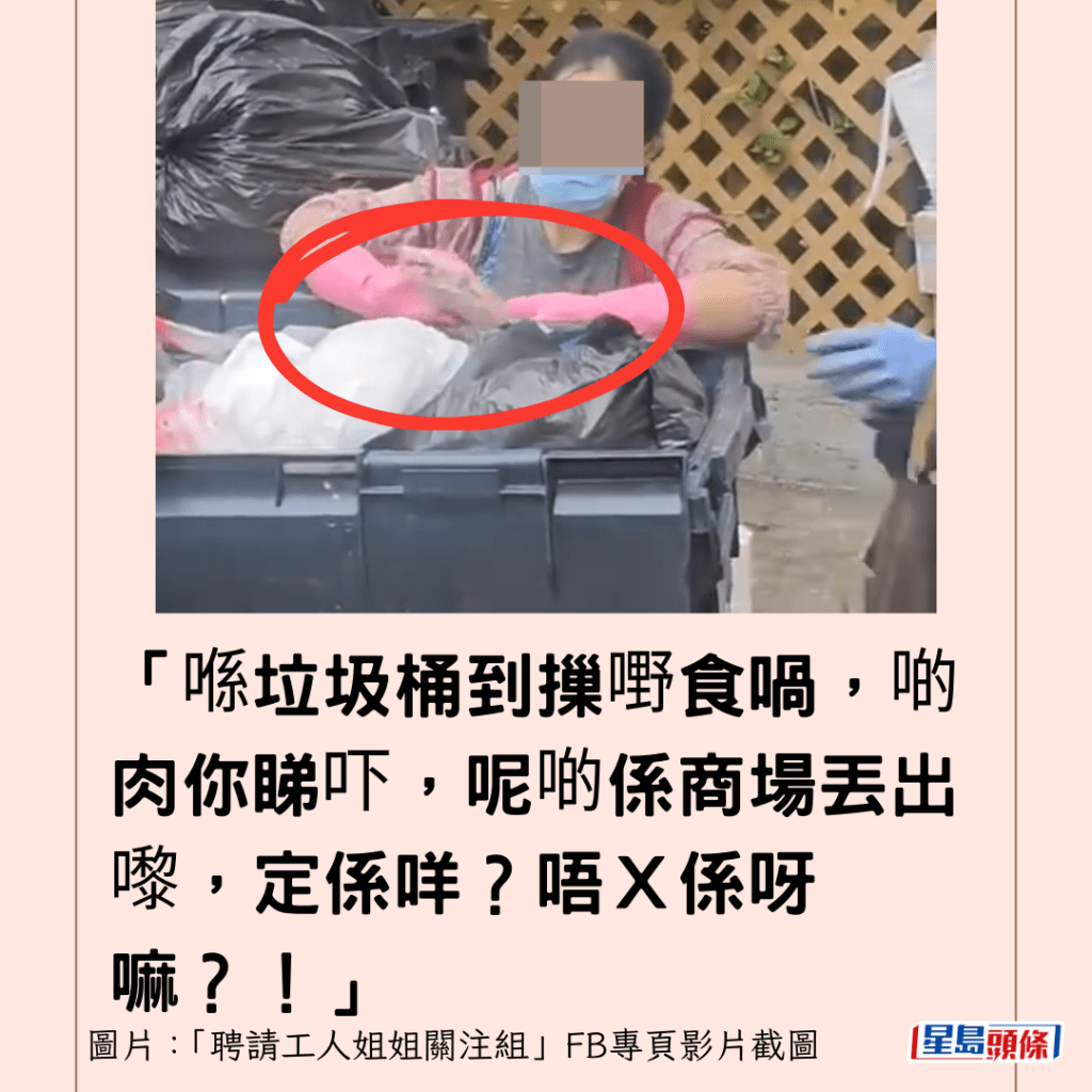  「喺垃圾桶到摷嘢食喎，啲肉你睇吓，呢啲係商場丟出嚟，定係咩？唔Ｘ係呀嘛？！」