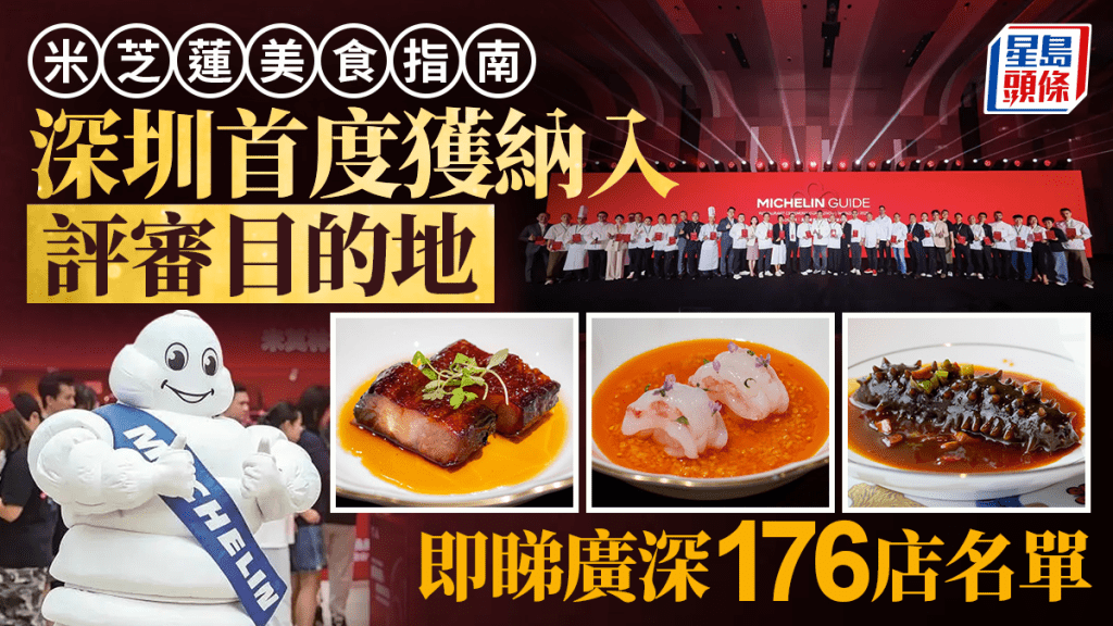 米芝蓮美食指南｜深圳首張榜單出爐東灣及雲璟奪兩星  廣深176店名單一文睇清