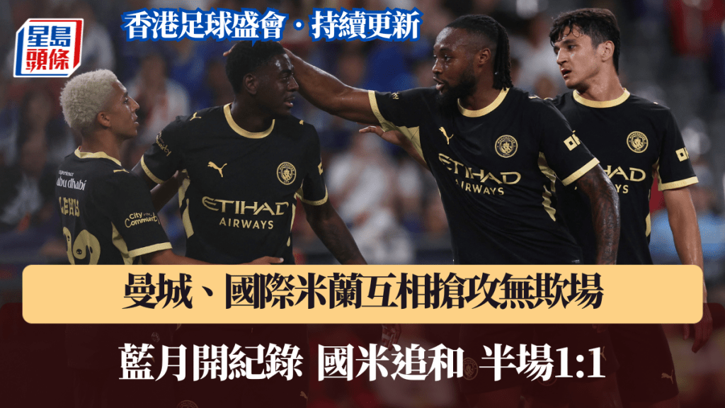 曼城与国际米兰互相抢攻。