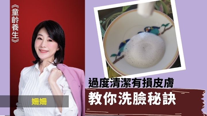 洗面秘诀 过度清洁有捐皮肤｜童龄养生