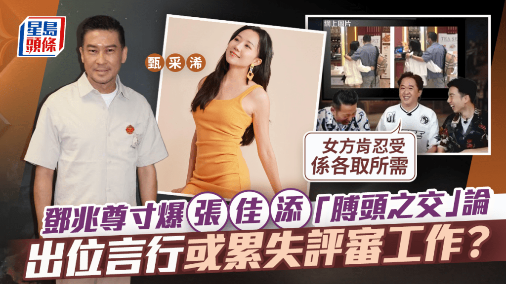 鄧兆尊寸爆張佳添「膊頭之交」論:女方肯忍受係各取所需 出位言行或累失評審工作?
