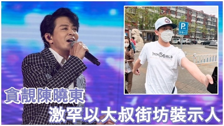 東東出名貪靚，但近日竟以街坊look示人。