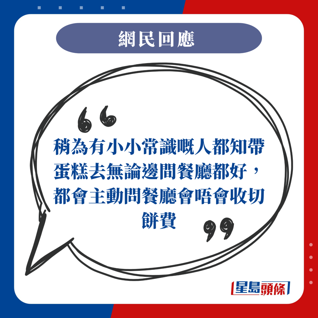 稍為有小小常識嘅人都知帶蛋糕去無論邊間餐廳都好，都會主動問餐廳會唔會收切餅費