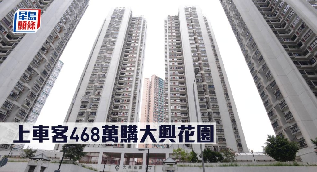 上車客468萬購大興花園。