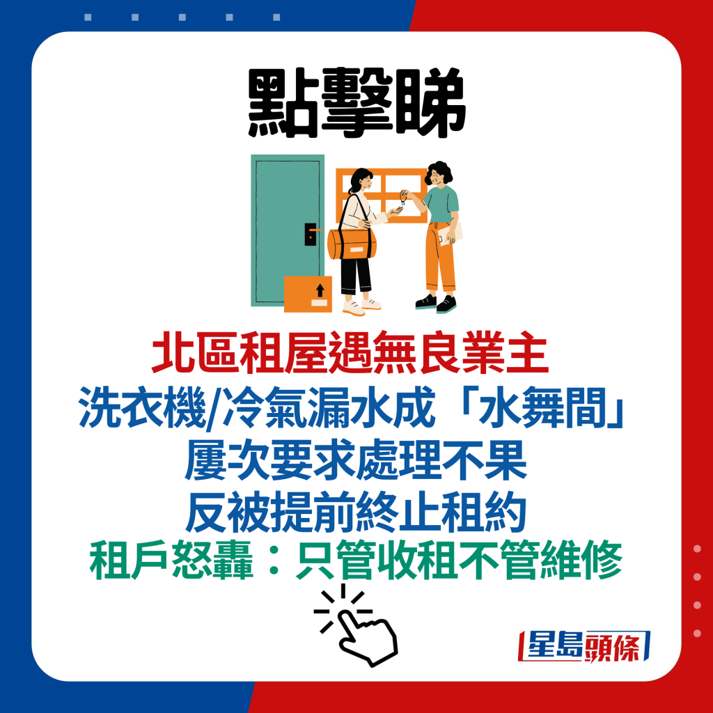 北区租屋遇无良业主 洗衣机/冷气漏水成「水舞间」屡次要求处理不果 反被提前终止租约 租户怒轰：只管收租不管维修