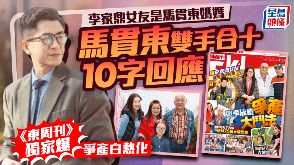 李家鼎女友是馬貫東媽媽  《東周刊》獨家爆爭產白熱化  馬貫東雙手合十10字回應