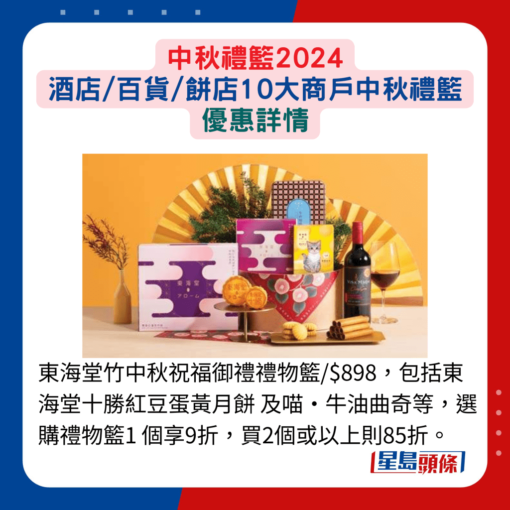 東海堂竹中秋祝福御禮禮物籃/$898，包括東海堂十勝紅豆蛋黃月餅 及喵•牛油曲奇等，選購禮物籃1個享9折，買2個或以上則85折。