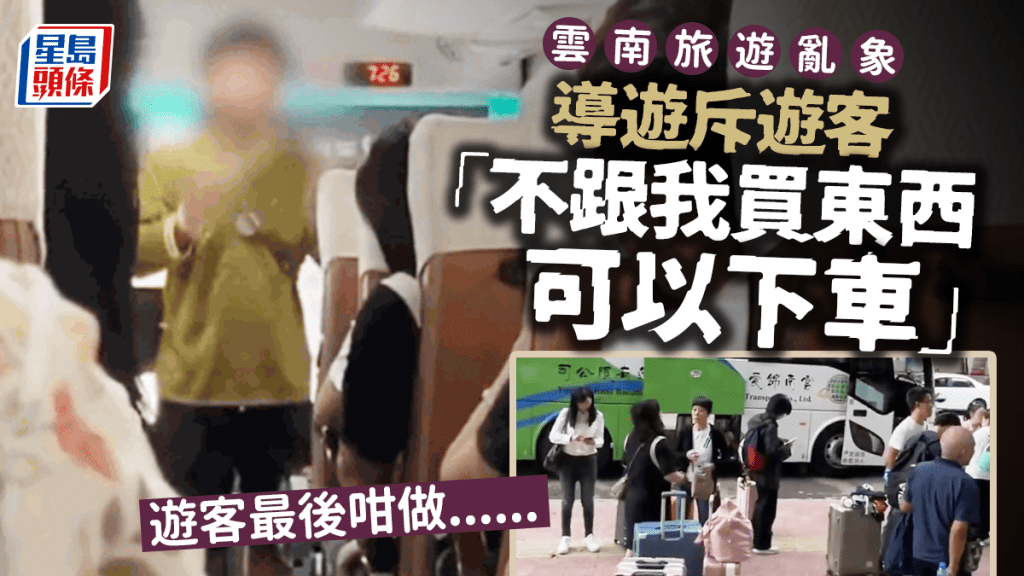 導遊斥遊客「不買東西可以下車」 昆明文旅局:擬吊銷牌照
