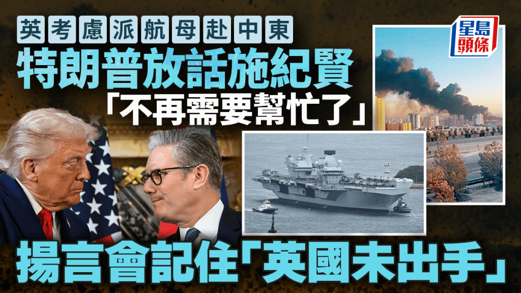 伊朗局勢︱英國考慮派航母赴中東   特朗普：不再需要它們