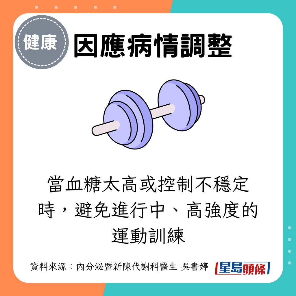 当血糖太高或控制不稳定时，避免进行中、高强度的运动训练