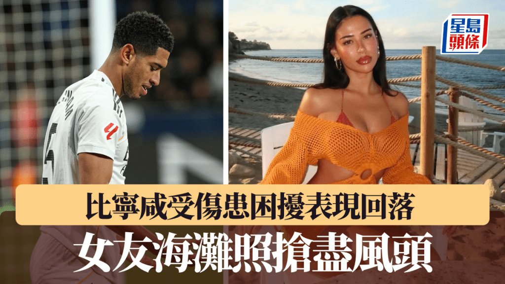 比宁咸受伤患困扰表现回落 女友海滩照抢尽风头