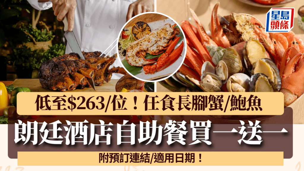 朗廷酒店自助餐買1送1！低至$263/位起 任食長腳蟹/烤沙朗牛排/鮑魚