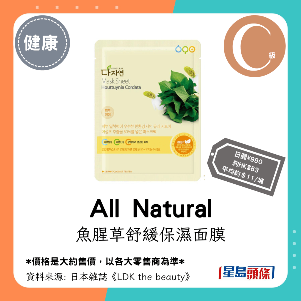 C級平價面膜：All Natural 魚腥草舒緩保濕面膜