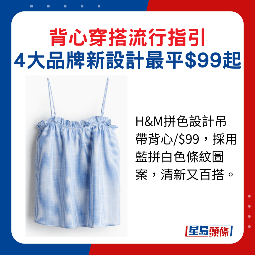 H&M拼色設計吊帶背心/$99，採用藍拼白色條紋圖案，清新又百搭。