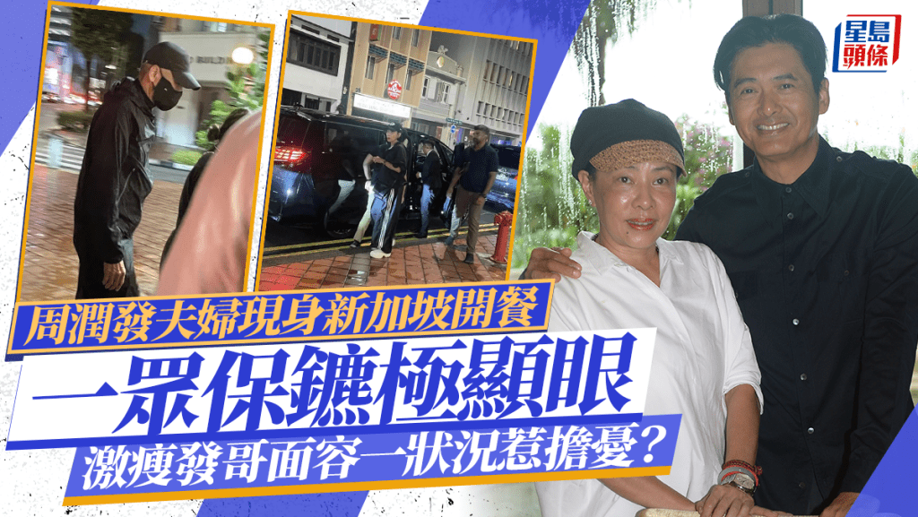 周潤發夫婦現身新加坡著名肉骨茶開餐 一眾保鑣極顯眼 發哥意外激瘦面容一狀況惹擔憂