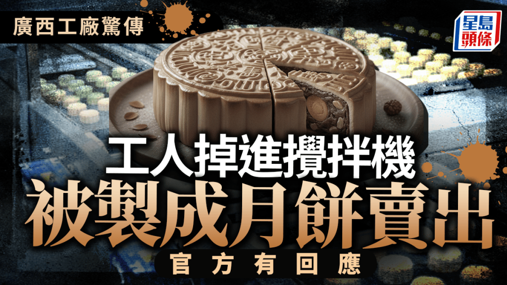 廣西工廠捲入「人肉月餅」流言。示意圖