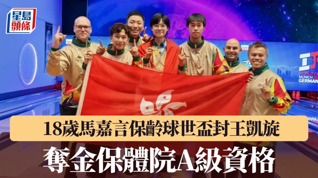马嘉言夺金保体院「A级」资格。