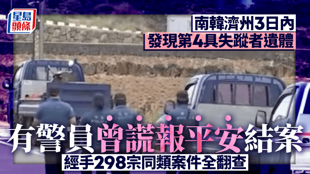 南韩济州再发现失踪者遗体 3日内第四具 渎职警经手298宗失踪案全翻查