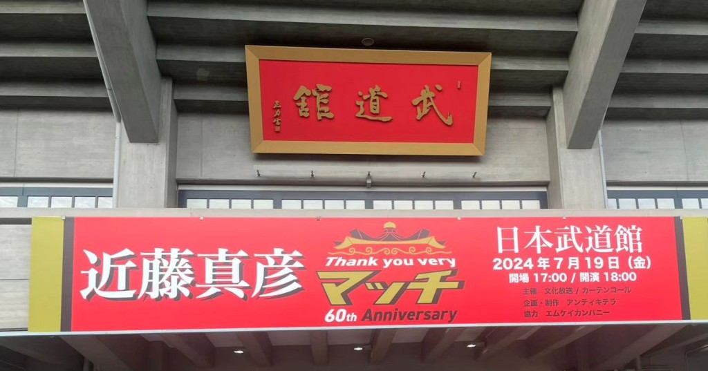 姜大衛昨日在IG分享到日本在武道館欣賞近藤真彥演唱會的照片。