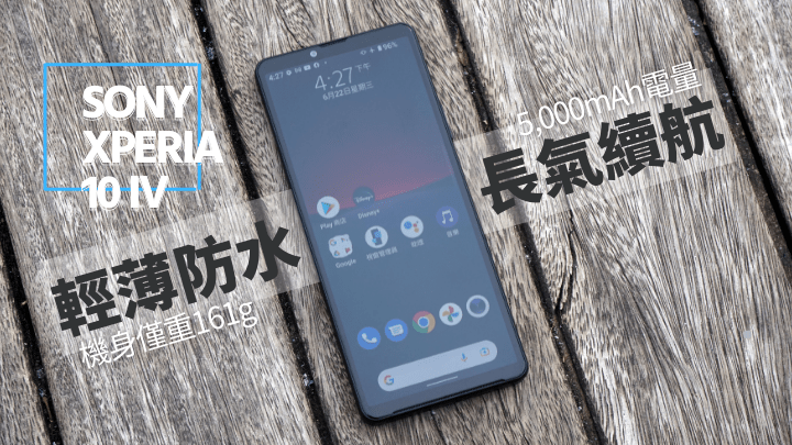 為迎合細芒手機市場,Sony繼續帶來採用6吋OLED芒的中階新作Xperia 10 IV。