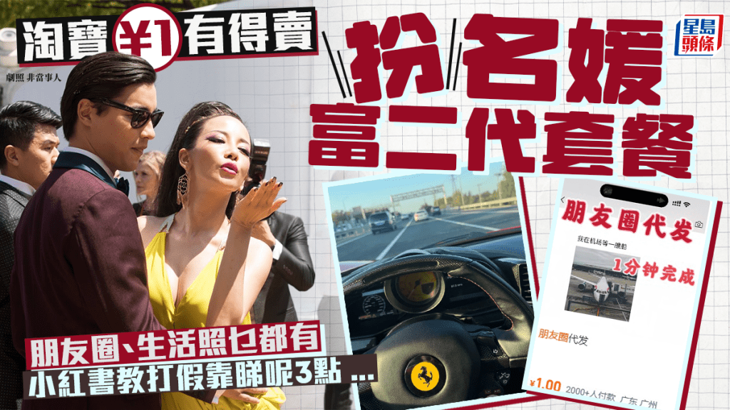 小紅書踢爆偽裝名媛富二代 淘寶¥1起包裝朋友圈/世界各地定位/買圖發文 教路3點分辨假富二代 網民嘲:越缺甚麼越炫耀什麼