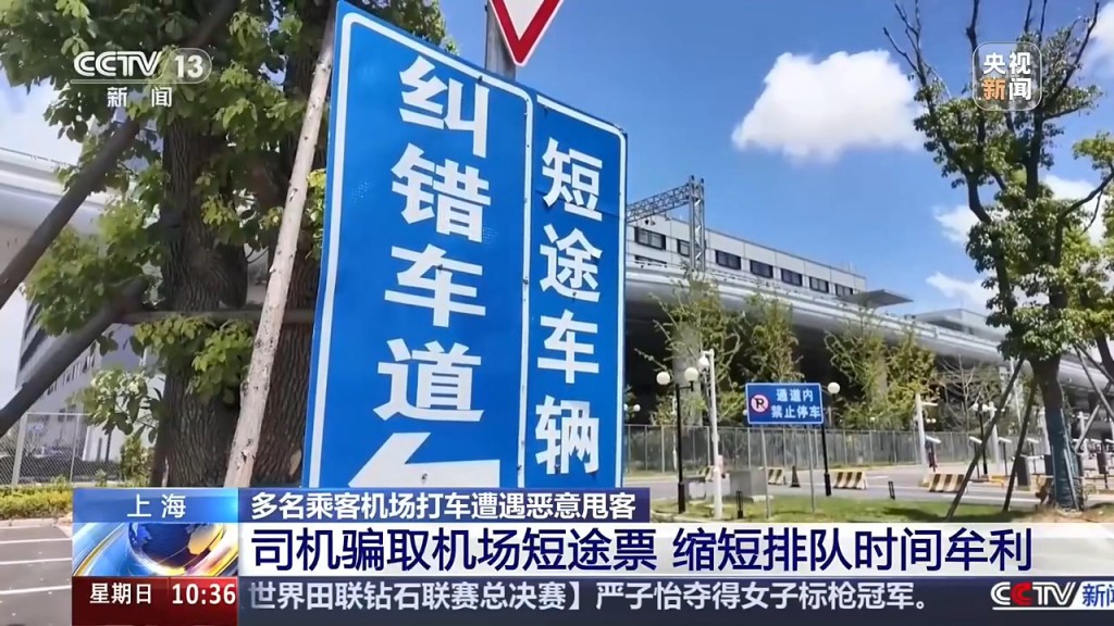浦東機場近期出現的士司機集體違規「甩客」亂象。央視 浦東機場近期出現的士司機集體違規「甩客」亂象。央視