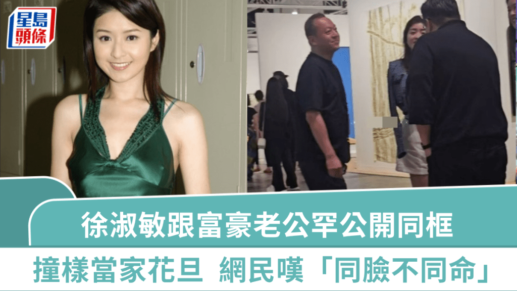「最美港姐遺珠」徐淑敏跟老公罕公開同框  遊Art Basel 撞樣當家花旦  網民嘆「同臉不同命」