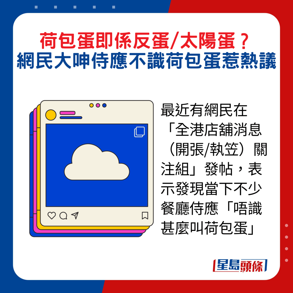 最近有网民在「全港店铺消息（开张/执笠）关注组」发帖，表示发现当下不少餐厅侍应「唔识甚么叫荷包蛋」