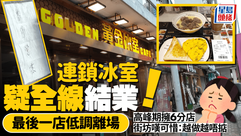 黄金冰室疑全线结业！北角店低调离场人去楼空 高峰期港九拥6分店 网民：黄金时期过咗