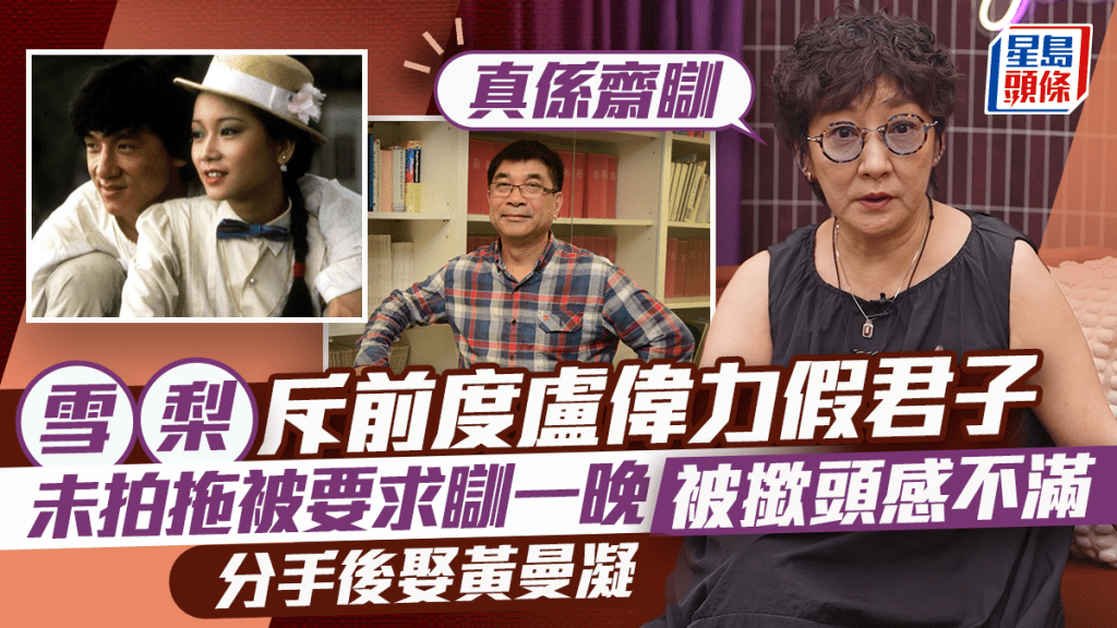 雪梨斥前度盧偉力假君子  未拍拖被要求瞓一晚：真係齋瞓  被撳頭感不滿  分手後娶黃曼凝
