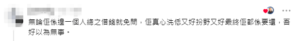網民認為即使張致恒洗底，欠債還錢是天經地義，直斥「唔好以為無事」。