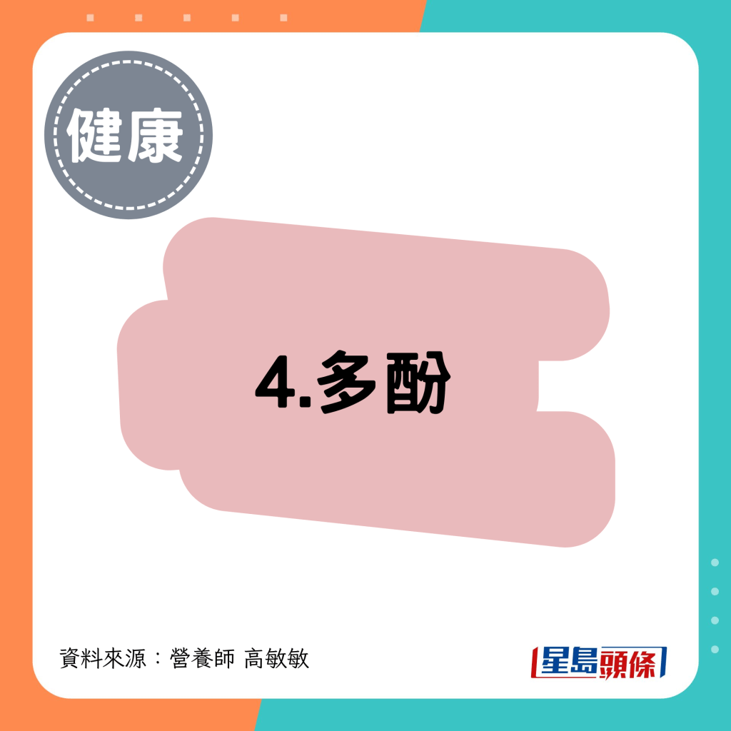 4. 多酚