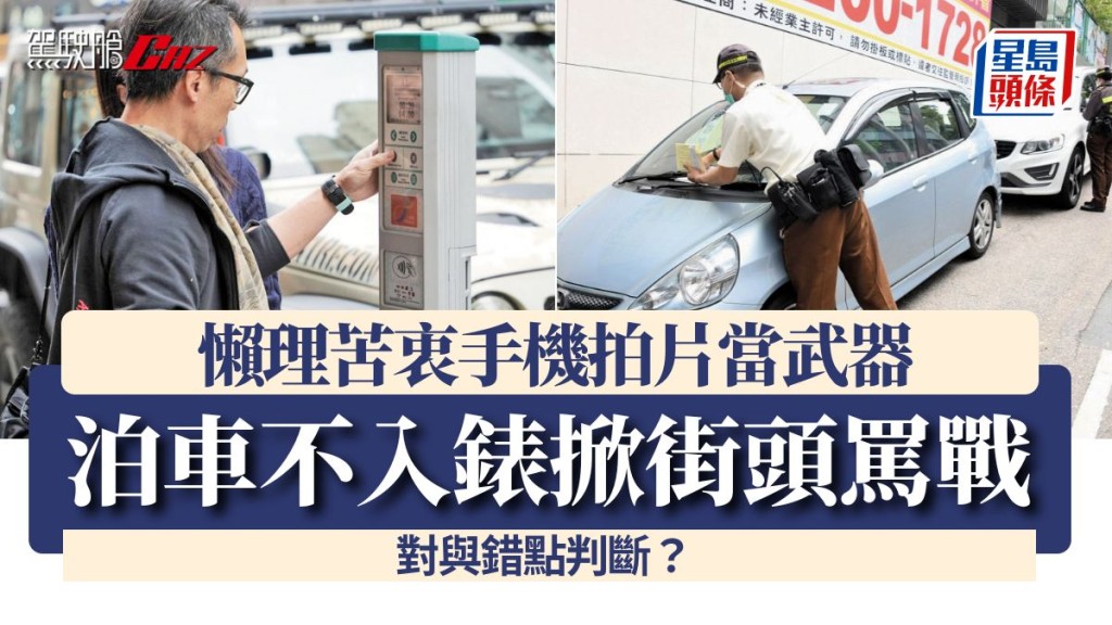 泊車不入錶掀街頭罵戰 懶理苦衷手機拍片當武器 對與錯點判斷？ 