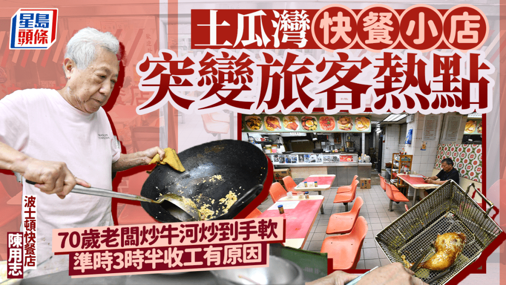 土瓜灣快餐小店突變旅客熱點  70歲老闆炒牛河炒到手軟 準時3時半收工有原因