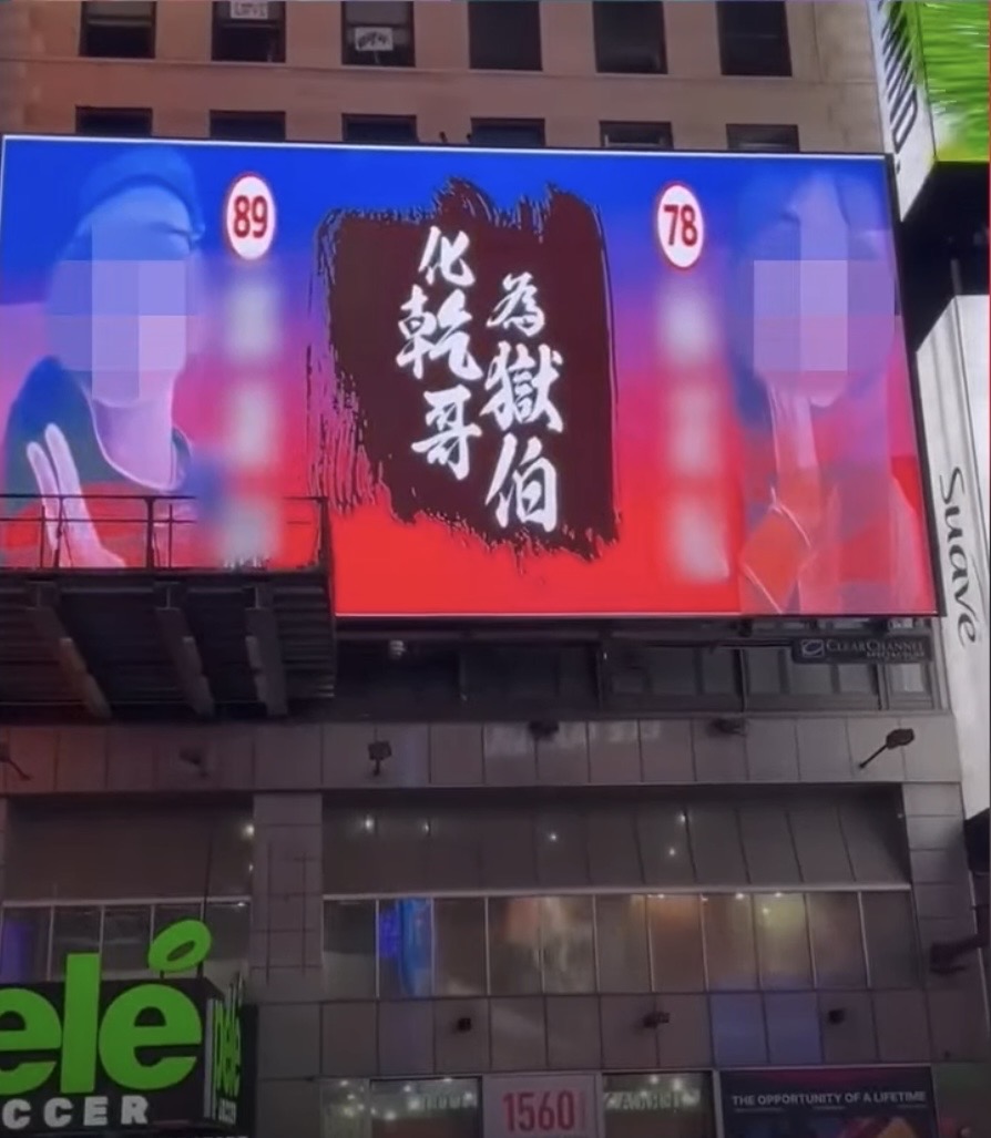 新北國三生割喉案｜網友氣台灣司法保護殺人「乾兄妹」，砸錢在紐約時代廣場買廣告公開兩人身分及照片。